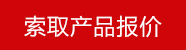 索取報(bào)價(jià)