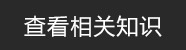 相關(guān)知識(shí)
